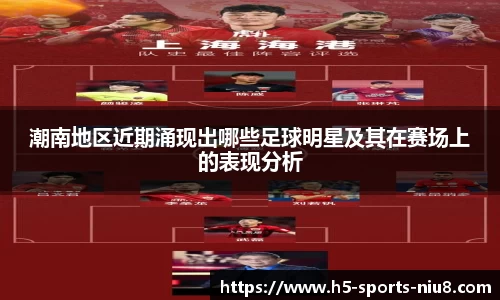 潮南地区近期涌现出哪些足球明星及其在赛场上的表现分析