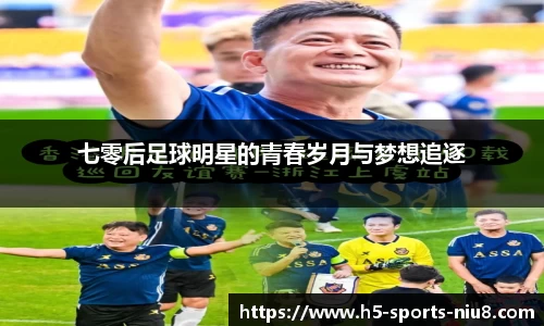 七零后足球明星的青春岁月与梦想追逐