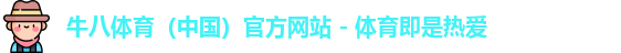 牛八体育